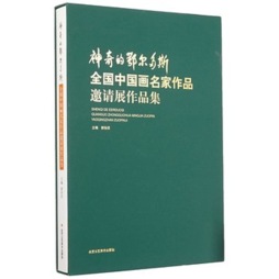 神奇的鄂尔多斯封面图