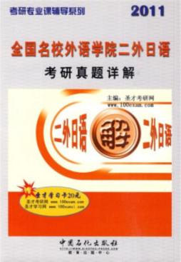 全国名校外国语学院二外日语考研真题详解封面图