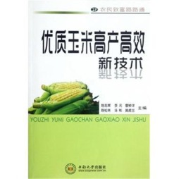 优质玉米高产高效新技术封面图