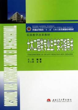 土木工程类专业生产实习指导书封面图