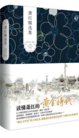 萧红精选集封面图