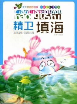 精卫填海封面图