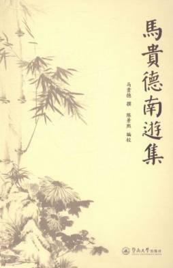 马贵德南游集封面图