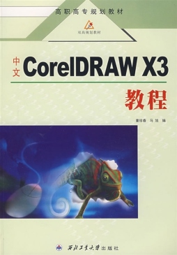 中文CorelDRAW X3教程封面图