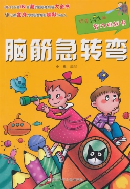 脑筋急转弯封面图