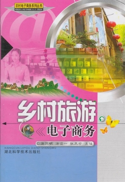 乡村旅游电子商务封面图