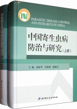 中国寄生虫病防治与研究封面图