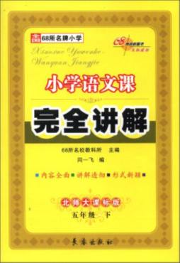 小学语文课完全讲解封面图