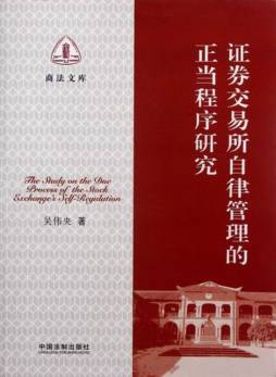 证券交易所自律管理的正当程序研究封面图