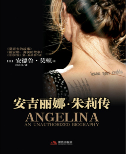 安吉丽娜·朱莉外传封面图
