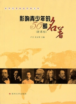 影响青少年的50部名著封面图