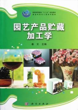 园艺产品贮藏加工学封面图
