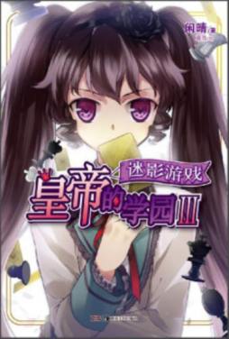 皇帝的学园封面图