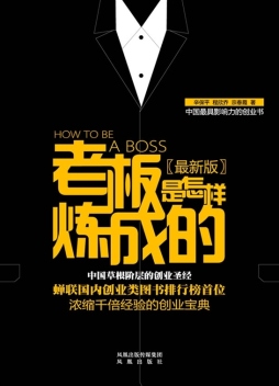 老板是怎样炼成的封面图