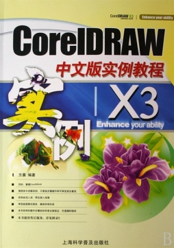 CorelDRAW X3中文版实例教程封面图