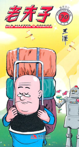 现代版老夫子封面图