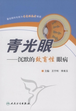 青光眼封面图