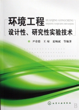 环境工程设计性、研究性实验技术封面图