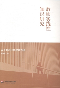 教师实践性知识研究封面图