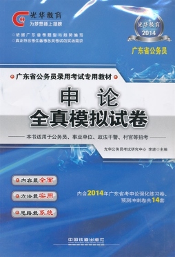 申论全真模拟试卷封面图