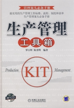 生产管理工具箱封面图