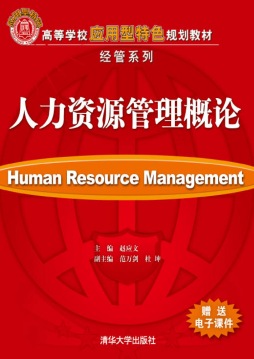 人力资源管理概论封面图
