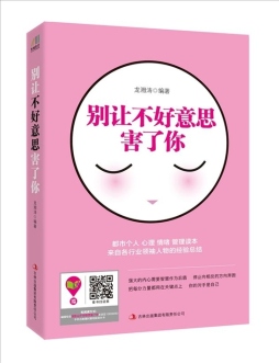 别让不好意思害了你封面图