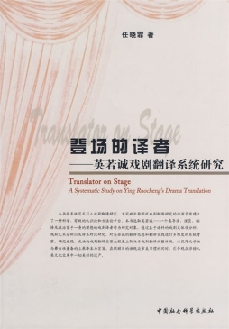 译者登场的英若诚戏剧翻译系统研究封面图