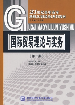 国际贸易理论与实务封面图