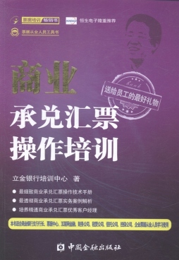 商业承兑汇票操作培训封面图