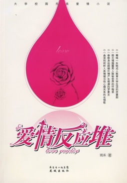 爱情反应堆封面图
