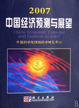 2007中国经济预测与展望封面图