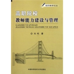 高职院校教师能力建设与管理封面图