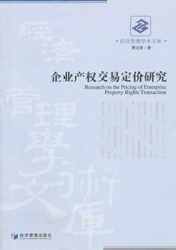 企业产权交易定价研究封面图