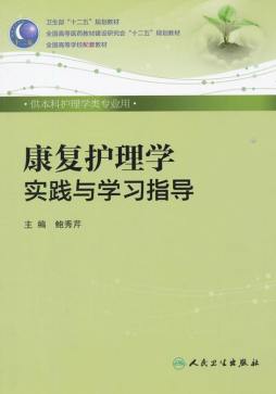 康复护理学实践与学习指导封面图