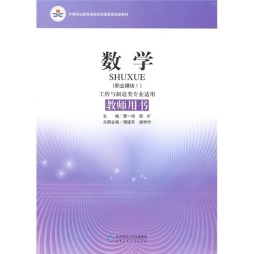 数学（职业模块Ⅰ）（工程与制造类专业适用）教师用书封面图