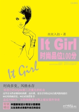It Girl时尚品位100分封面图