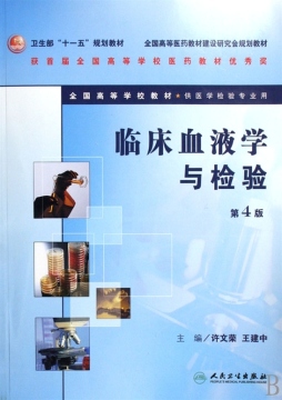 临床血液学与检验封面图