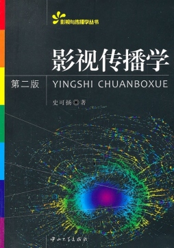 影视传播学封面图