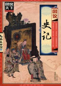 图说史记封面图