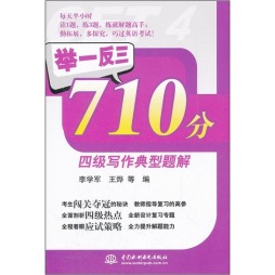 举一反三710分四级写作典型题解封面图