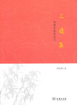 三读集封面图