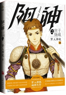 庶子扬威封面图