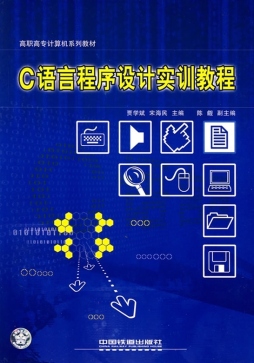 C语言程序设计实训教程封面图