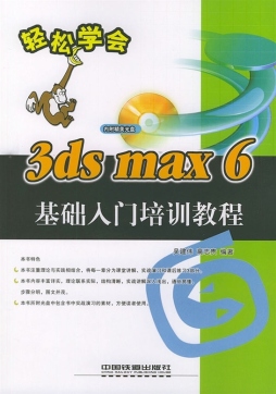 3DS MAX 6基础入门培训教程封面图