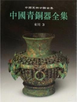 中国青铜器全集封面图