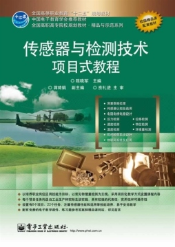 传感器与检测技术项目式教程封面图