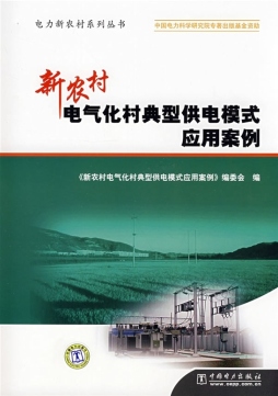 新农村电气化村典型供电模式应用案例封面图