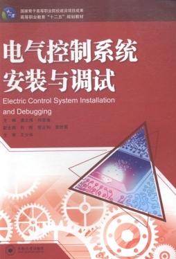 电气控制系统安装与调试封面图