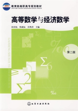 高等数学与经济数学封面图